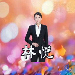 林悦